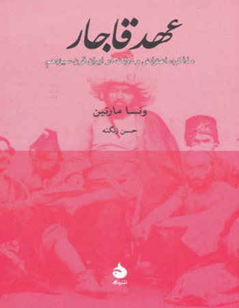 عهد قاجار(مذاکره اعتراض و دولت در ایران قرن13)